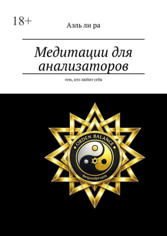 Медитации для анализаторов. Тем, кто любит себя