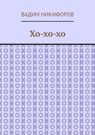 Хо-хо-хо