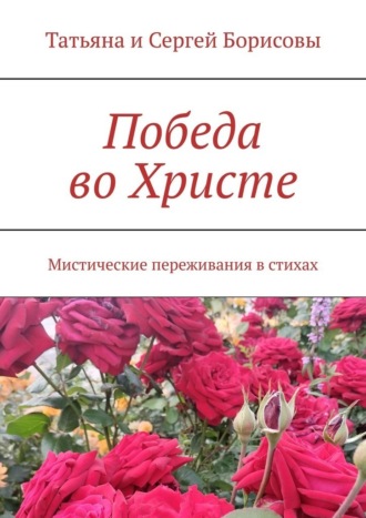 Победа во Христе. Мистические переживания в стихах