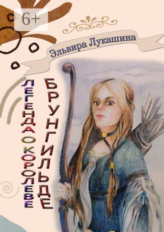 Легенда о королеве Брунгильде. Рана и искупление