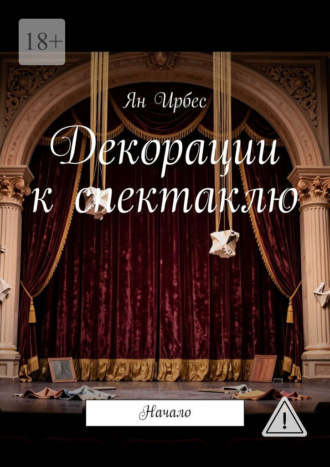 Декорации к спектаклю. Начало