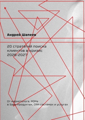 20 стратегий поиска клиентов в кризис 2026—2027