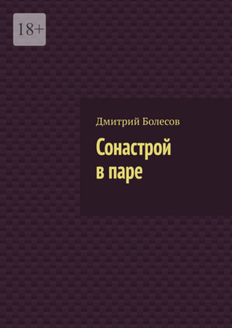 Сонастрой в паре