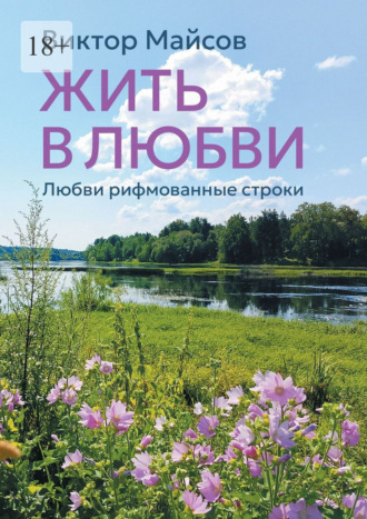 Жить в любви. Книга лирических стихотворений