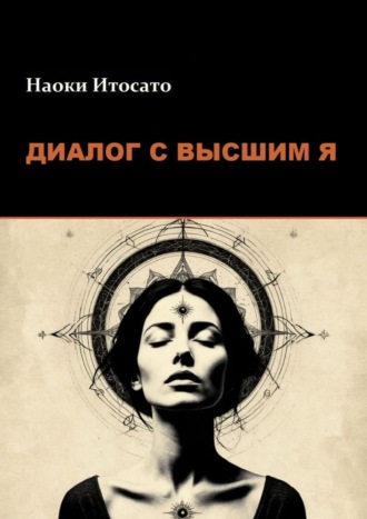 Диалог с Высшим Я