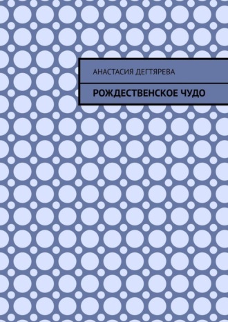 Рождественское чудо