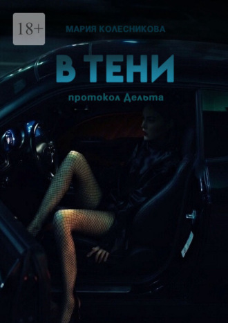 В тени. Протокол Дельта