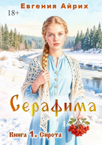 Серафима. Книга 1. Сирота