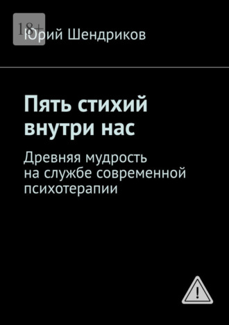 Пять стихий внутри нас. Древняя мудрость на службе современной психотерапии