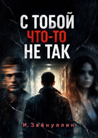 С тобой что-то не так