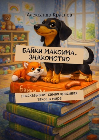 Байки Максима. Знакомство. Рассказывает самая красивая такса в мире