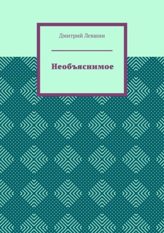 Необъяснимое
