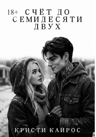 Счёт до семидесяти двух