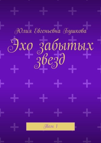 Эхо забытых звезд. Том 1