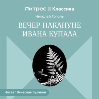 Вечер накануне Ивана Купала