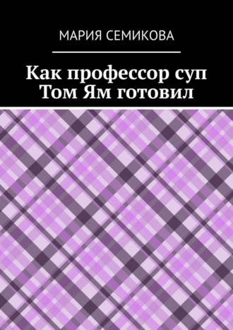 Как профессор суп Том Ям готовил