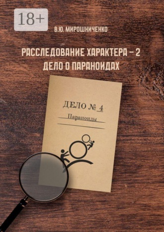 Расследование характера — 2. Дело о параноидах