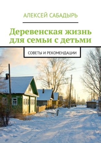 Деревенская жизнь для семьи с детьми. Советы и рекомендации