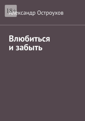 Влюбиться и забыть