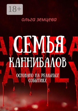 Семья каннибалов. Основано на реальных событиях