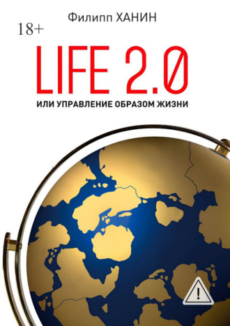 Life 2.0, или Управление образом жизни
