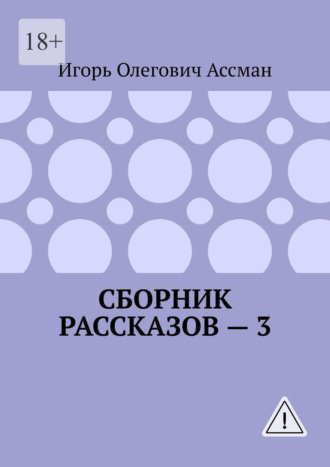 Сборник рассказов — 3