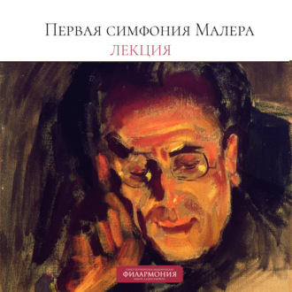 Лекция о Первой симфонии Малера