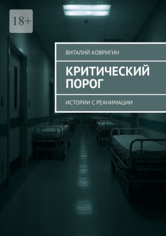 Критический порог. Истории с реанимации