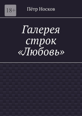 Галерея строк — «Любовь»
