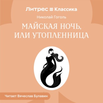 Майская ночь, или Утопленница