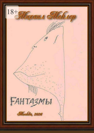 Fантазмы