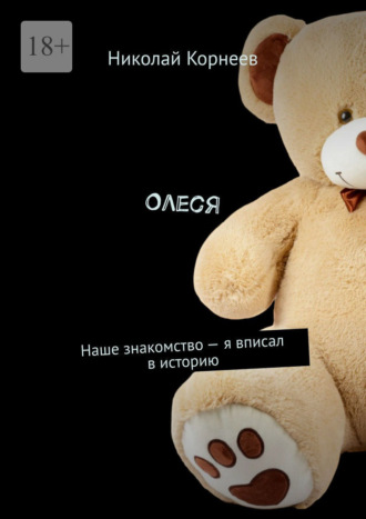 Олеся. Наше знакомство — я вписал в историю
