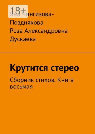 Крутится стерео. Сборник стихов. Книга восьмая