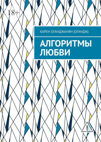 Алгоритмы любви