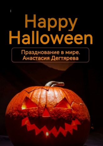 Happy Halloween. Празднование в мире