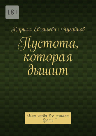 Пустота, которая дышит. Или когда все устали врать
