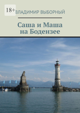 Саша и Маша на Бодензее