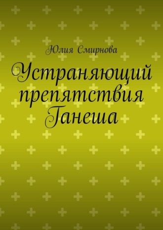 Устраняющий препятствия Ганеша