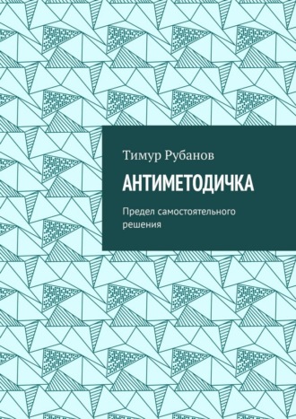 Антиметодичка. Предел самостоятельного решения