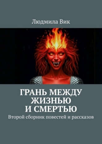 Грань между жизнью и смертью. Второй сборник повестей и рассказов