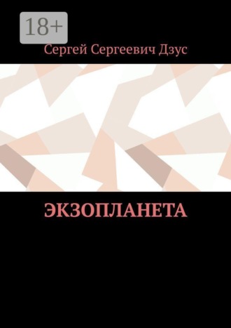 Экзопланета