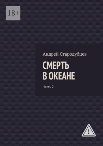 Смерть в океане. Часть 2