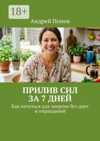 Прилив сил за 7 дней. Как питаться для энергии без диет и оправданий