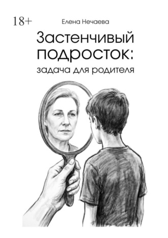 Застенчивый подросток: задача для родителя