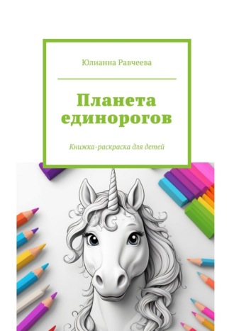 Планета единорогов. Книжка-раскраска для детей