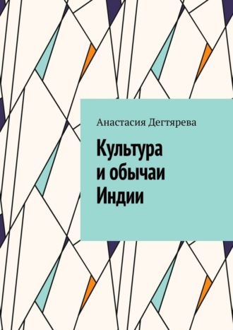 Культура и обычаи Индии