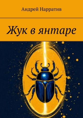 Жук в янтаре
