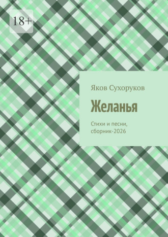 Желанья. Стихи и песни, сборник-2026
