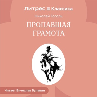 Пропавшая грамота