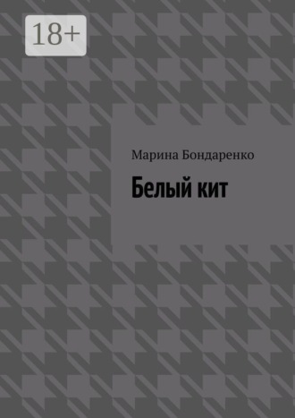 Белый кит